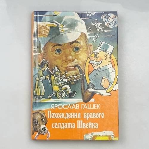 Похождения бравого солдата Швейка