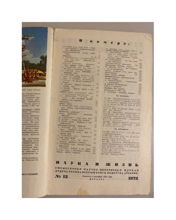 Журнал "Наука и жизнь" № 12, 1973