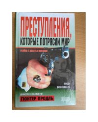 Преступления, которые потрясли мир