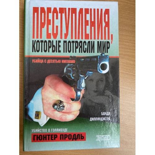 Преступления, которые потрясли мир