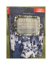 Легенды московского застолья. 