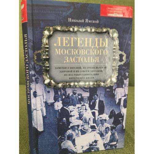 Легенды московского застолья. 