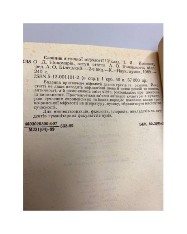 Словник античноi міфологіi. Словарь античной мифологии