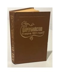 Цареубийство 11 марта 1801 года