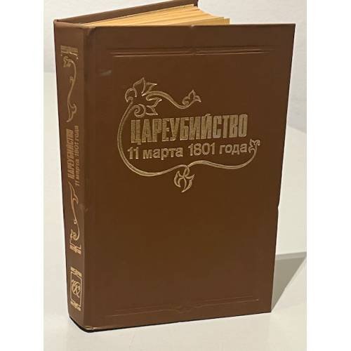 Обложка книги «Цареубийство 11 марта 1801 года»
