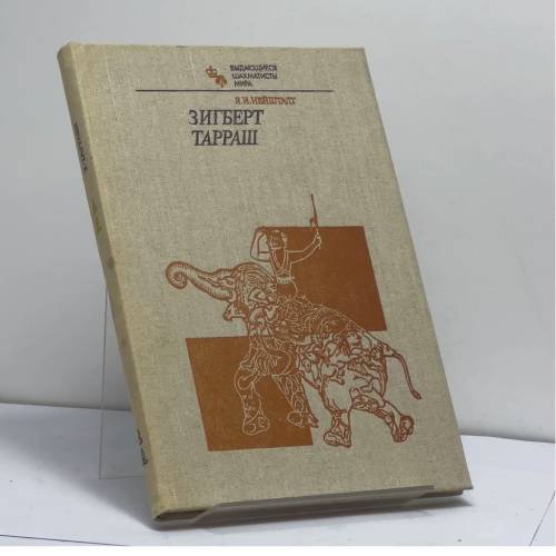 Обложка книги «Зигберт Тарраш» — Яков Исаевич Нейштадт