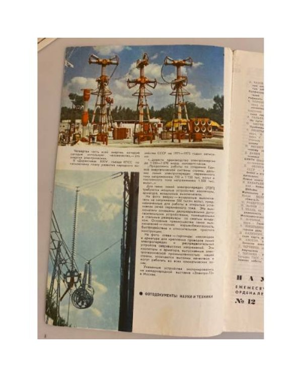 Журнал "Наука и жизнь" № 12, 1973