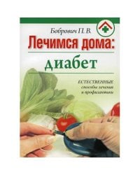 Лечимся дома диабет