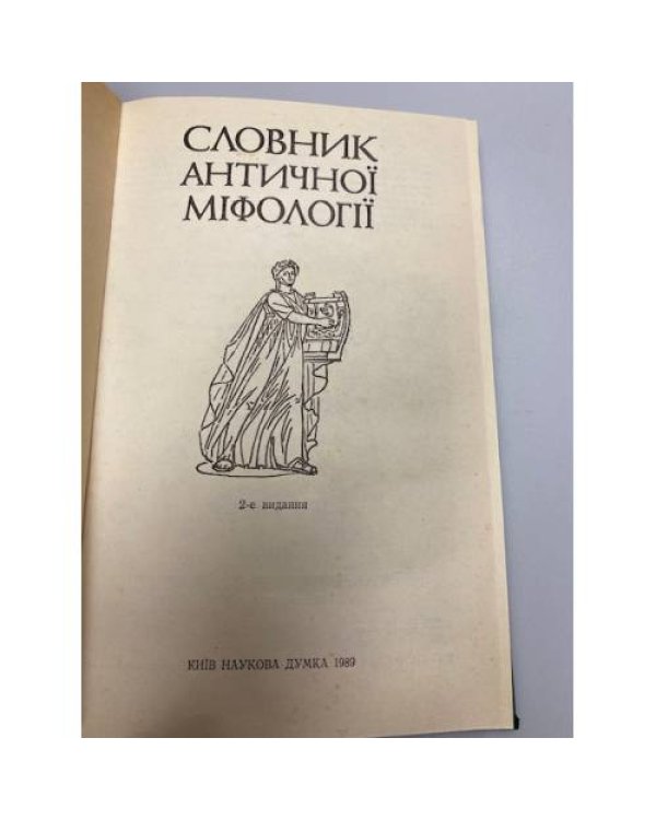 Словник античноi міфологіi. Словарь античной мифологии