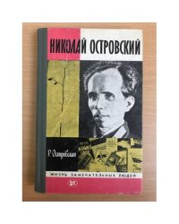 Николай Островский