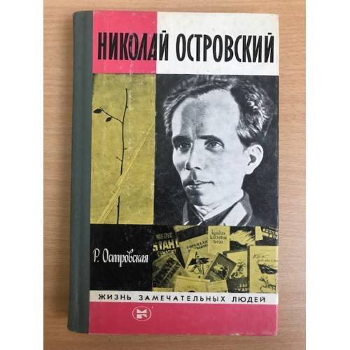 Николай Островский