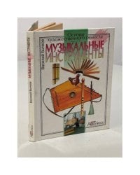 Музыкальные инструменты