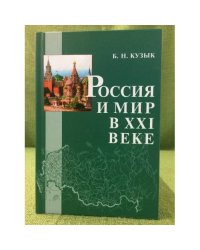 Россия и мир в XXI веке