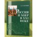 Россия и мир в XXI веке