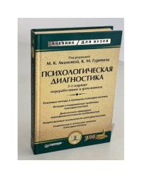 Психологическая диагностика