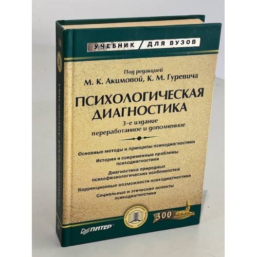 Обложка книги «Психологическая диагностика» — Гуревич К.М., Акимова М.К., ISBN 9785947236262