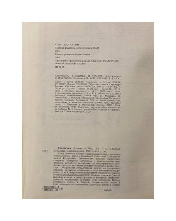 Советская Латвия
