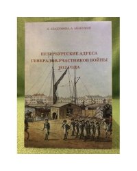 Петербургские адреса генералов-участников войны 1812 года