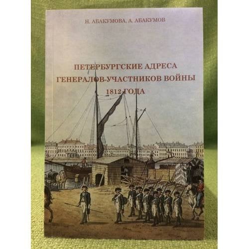 Петербургские адреса генералов-участников войны 1812 года
