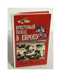 Крестовый поход в Европу