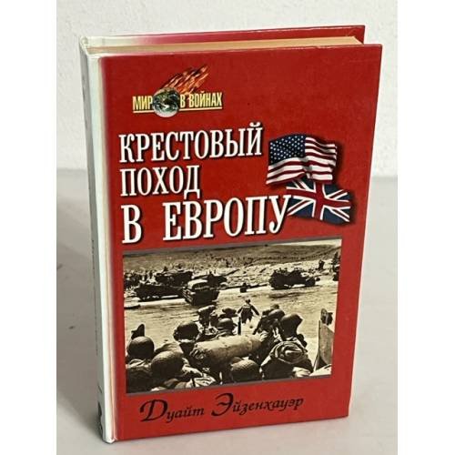Крестовый поход в Европу