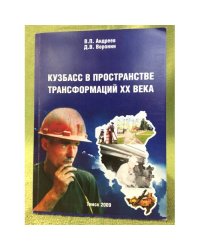 Кузбасс в пространстве трансформацийи XX века