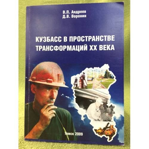 Кузбасс в пространстве трансформацийи XX века