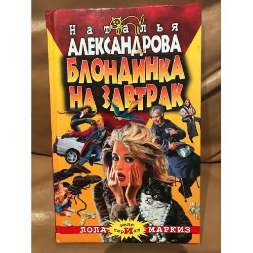 Блондинка на завтрак
