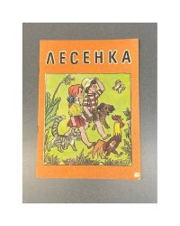 Лесенка