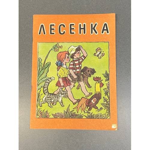 Обложка книги «Лесенка» — Елизавета Юльевна Шабад