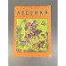 Обложка книги «Лесенка» — Елизавета Юльевна Шабад