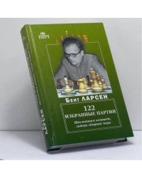 122 избранные партии. Шахматная исповедь лидера сборной мира