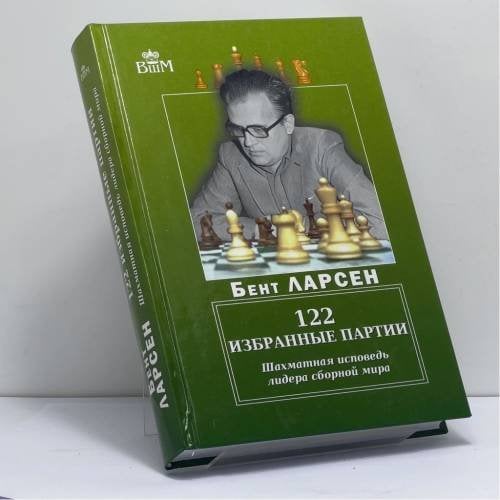 Обложка книги «122 избранные партии. Шахматная исповедь лидера сборной мира» — Бент Ларсен, ISBN 9785946935395