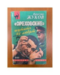 «Ореховские» шутить не любят