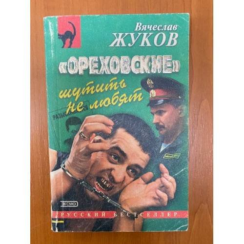 «Ореховские» шутить не любят