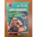 «Ореховские» шутить не любят