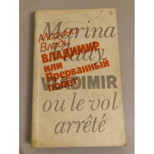Обложка книги «Владимир, или Прерванный полет» — Влади Марина, ISBN 5265021833