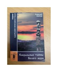 Сакральные тайны Белого моря
