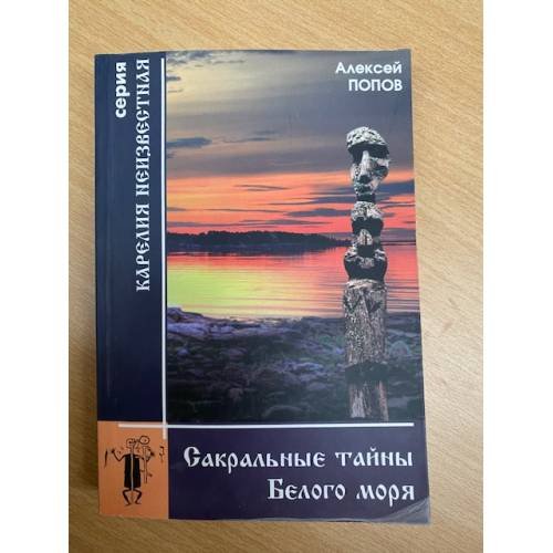 Сакральные тайны Белого моря