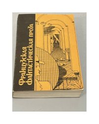 Французская фантастическая проза