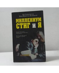 Миллениум, Стиг и я