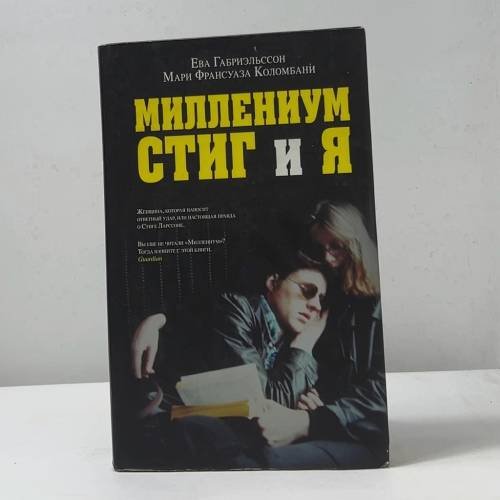 Обложка книги «Миллениум, Стиг и я» — Ева Габриэльссон, Мари Франсуаза Коломбани, ISBN 9785699501861