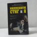 Обложка книги «Миллениум, Стиг и я» — Ева Габриэльссон, Мари Франсуаза Коломбани, ISBN 9785699501861