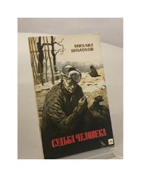 Судьба человека