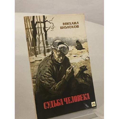 Судьба человека
