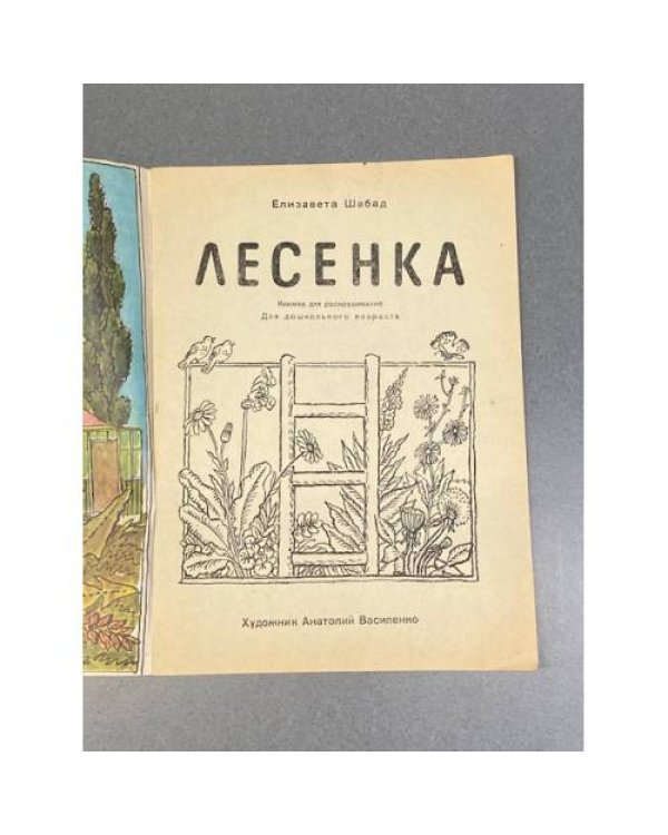 Дополнительное изображение книги «Лесенка»