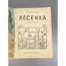 Дополнительное изображение книги «Лесенка»