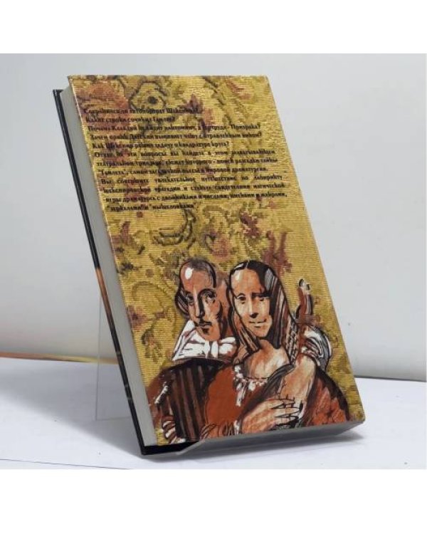 Дополнительное изображение книги «Загадка Гамлета»