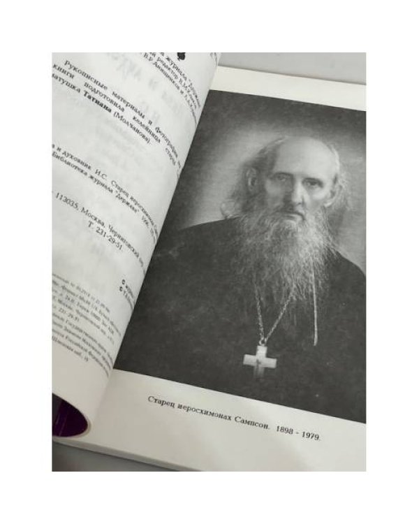 Твой авва и духовник И.С. (Иеросхимонах Сампсон)