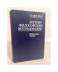 Логико-философские исследования. Избранные труды